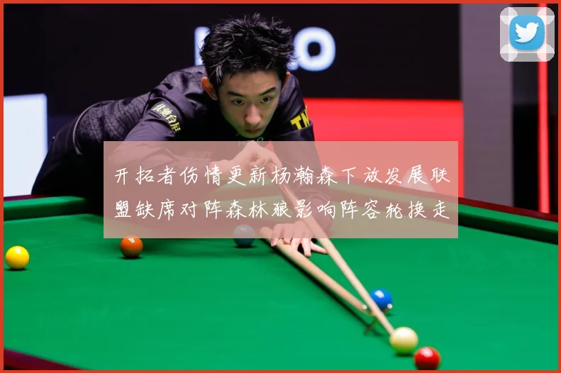 开拓者伤情更新杨瀚森下放发展联盟缺席对阵森林狼影响阵容轮换走专题观察：最新赛事动态与深度分析