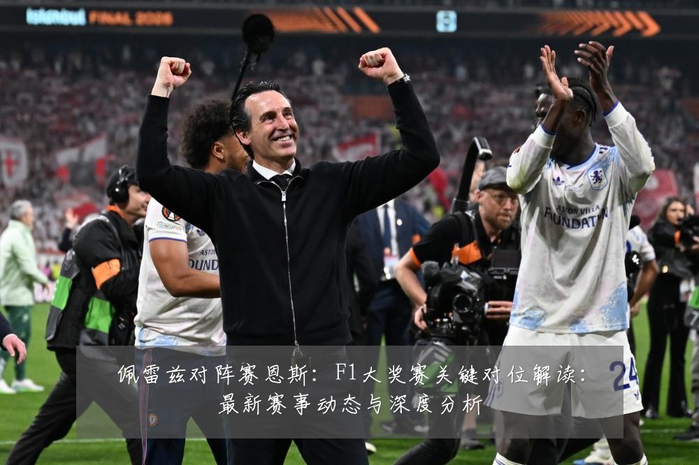 佩雷兹对阵赛恩斯：F1大奖赛关键对位解读：最新赛事动态与深度分析