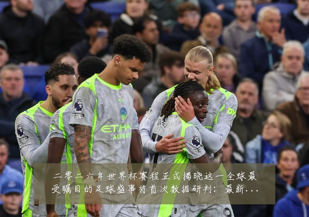 二零二六年世界杯赛程正式揭晓这一全球最受瞩目的足球盛事将首次数据研判：最新赛事动态与深度分析