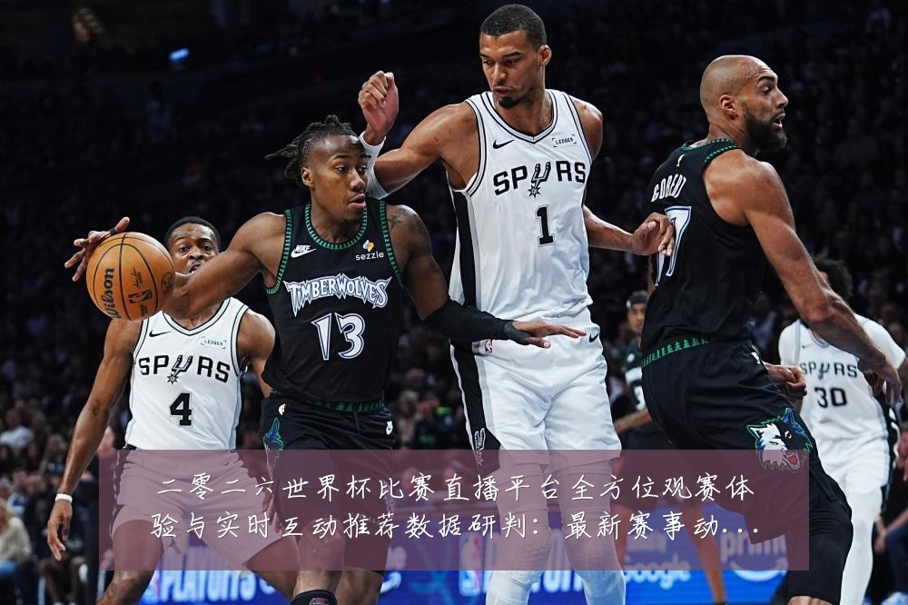 二零二六世界杯比赛直播平台全方位观赛体验与实时互动推荐数据研判：最新赛事动态与深度分析